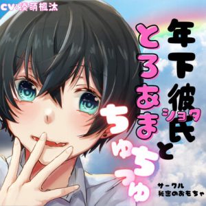 [RJ341622] (秘密のおもちゃ) 年下彼氏ととろあまちゅっちゅ