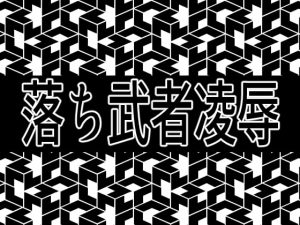 [RJ341710] (灼熱の砲撃) 落ち武者凌辱