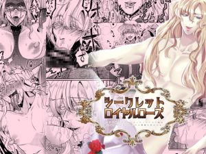 [RJ341801] (SORAKAZE DAYS) シークレットロイヤルローズ～ド下品チ♂ポ狂いタンビッチ王子様は極太執事チ♂ポでケツ穴に薔薇を咲かせる～