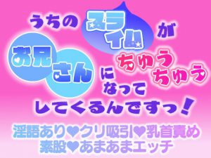 [RJ341993] (がおがおCLUB) うちのスライムがお兄さんになってちゅうちゅうしてくるんですっ!