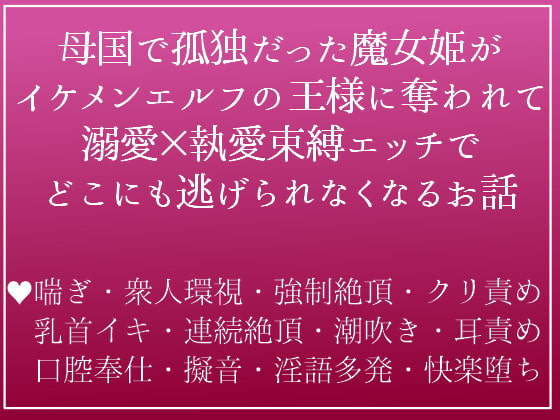 道具扱いされてきた魔女姫は、母国に攻め入ってきたエルフの王様(つよつよ絶倫)のえっちなお嫁さんにされちゃいました