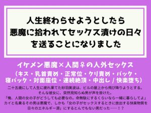 [RJ342166] (ふぁんとむ) 人生終わらせようとしたら悪魔に拾われてセックス漬けの日々を送ることになりました