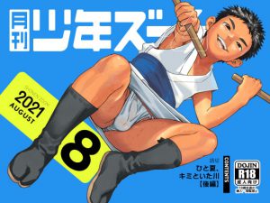 [RJ342248] (少年ズーム) 月刊少年ズーム 2021年8月号