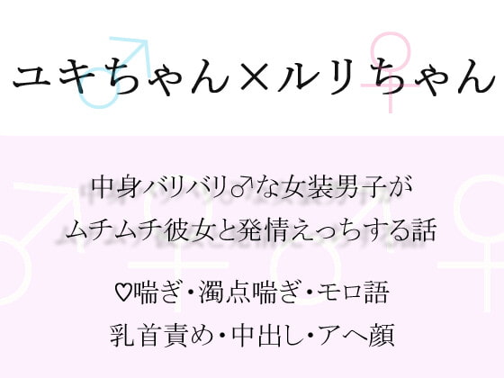 ユキちゃん×ルリちゃん