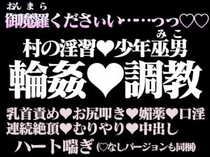 [RJ342490] (百億まどか) 淫猥巫男(みこ)修行ー村人たちに飼われた少年ー