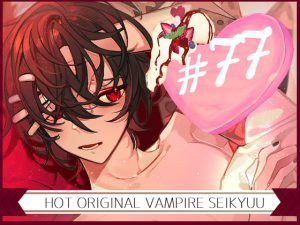 [RJ342696] (SeikyuuVA) Seikyuu #77 – Your Sin of Gluttony [A Sexy DOM Vampire OC]