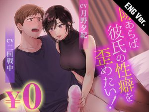[RJ342708] (がるまにオリジナル(乙女)) [ENG Subs] [Voice Drama Ver.] If I Have a Chance, I Want to Warp My Boyfriend’s Fetishes!