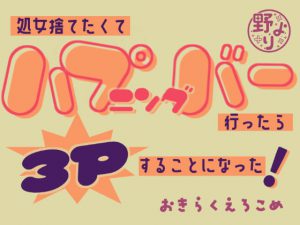 [RJ342864] (野より) 処女捨てたくてハプバー行ったら3Pすることになった!