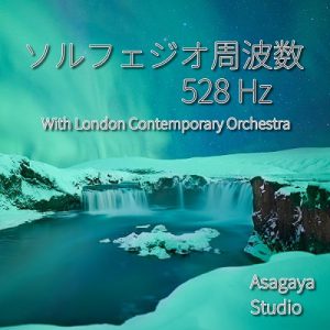 [RJ343081] (ASAGAYA STUDIO) ソルフェジオ周波数 528hz Winter / River | WITH LONDON CONTEMPORARY ORCHESTRA TEXTURES