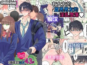 [RJ343400] (星谷京) 【简体中文版】帅哥男友系列 Vol.1 ー有女友的直男男友的淫乱堕落ー