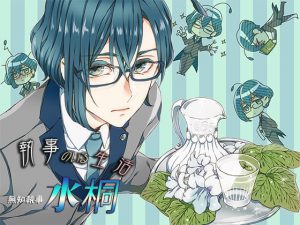 [RJ343402] (monoBlue) [ENG Script] Life With A Butler ~Ignorant Butler Mizukiri~