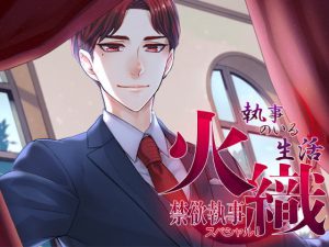 [RJ343422] (monoBlue) [ENG Script] Life With A Butler Special! ~Your Celibate Steward Hiori~