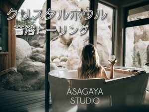 [RJ343520] (ASAGAYA STUDIO) 【倍音浴】 クリスタルボウル 【音浴ヒーリング】 Alchemy Crystal Singing Bowls – Sound Bath