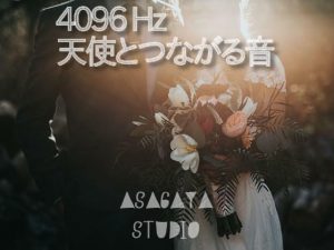 [RJ343551] (ASAGAYA STUDIO) 4096 Hz 天使とつながる音