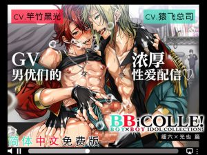 [RJ343673] (がるまにオリジナル(BL)) 【简体中文 免费版】广播剧 BOY×BOY IDOL COLLECTION!! 缓六×光也篇