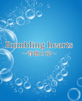 Rumbling hearts 〜背徳の花〜