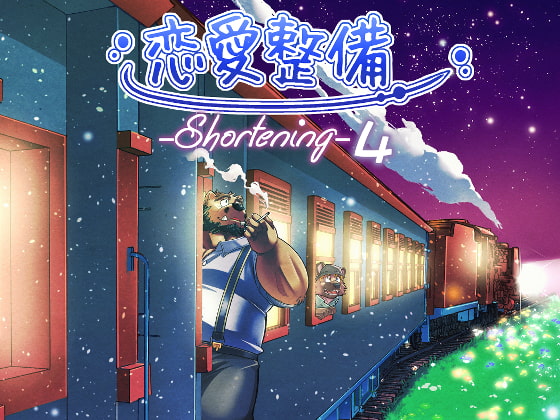 恋愛整備-shortening4ー