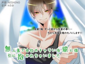 [RJ344863] (男の砂時計) 無人島でチャラ後輩いハメられて