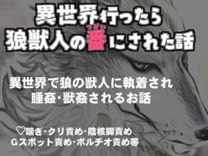 [RJ345869] (蚯蚓堂) 異世界行ったら狼獣人の番にされた話