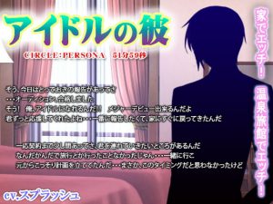 [RJ349052] (persona) アイドルの彼