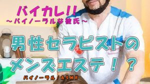 [RJ350333] (ヨルマガ!-ASMR Night Life Media-) 男の男による男のためのメンズエステ!? タイプの男性セラピストにマイクロビキニオプションで蛙足からよつんばい、秘密の裏オプまで!? ASMR/バイノーラル/ゲイ