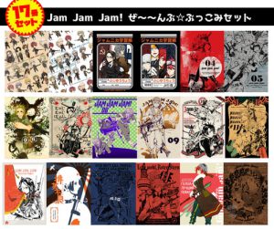 [RJ351652] (Jam Jam Jam!) Jam Jam Jam!ぜ～～んぶ☆ぶっこみセット