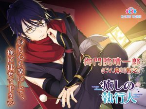 [RJ351915] (CANDY VOICE) 深淵の執行人が見せる、二人だけの時間【耳かき・添い寝】癒しの耳かき執行人ー御門院晴一郎ー(CV.森川智之)