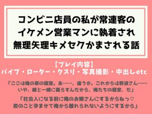 [RJ352400] (ふぁんとむ) コンビニ店員の私が常連客のイケメン営業マンに執着され無理矢理キメセクかまされる話