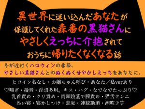 [RJ352567] (pH-tissue) 異世界に迷い込んだあなたが保護してくれた森番の黒猫さんにやさしくえっちに介抱されておうちに帰りたくなくなる話