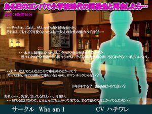 [RJ352581] (who am i) ある日のコンパで小学校時代の同級生と再会したら…