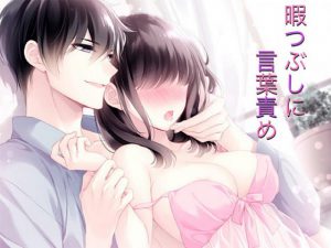 [RJ352896] (なおと。【koekoe投稿者】) 暇つぶしに言葉責め(久しぶりの逢瀬なのに、四つん這い&羽交い締めの絶対逆らえないイチャラブえっち)