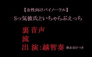 [RJ353063] (淫乱物語) 【女性向けバイノーラル】Sっ気彼氏といちゃらぶえっち