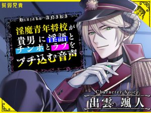 [RJ335107] (貧弱兄貴) 淫魔青年将校が貴男に淫語とチンポとラブをブチ込む音声