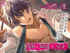 [RJ338882] (ミルキースパイス) 【简体中文字幕版】告白×欲情×SEX ～老师，硬来也罢我要和你做爱～