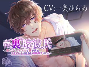 [RJ344127] (Mad Secret Flower) #裏垢彼氏～優しくてイケメンな彼が実はドSプレイで有名な裏垢男子でした～