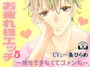 [RJ345472] (淫蜜堂出版) お疲れ様エッチ5～我慢できなくてゴメンね～ CV:一条ひらめ