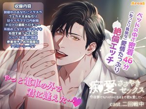 [RJ352582] (AreaS) 痴愛ささやきセックス～今夜夢でもドロドロになるまで君を愛したい～