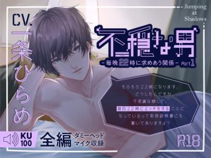 [RJ354370] (Jumping at Shadows) 不穏な男-毎晩22時に求めあう関係- Part1