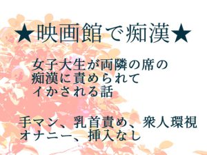 [RJ354460] (甘夜書房) スクリーンと誘惑～痴漢ふたりに映画館でイかされた話