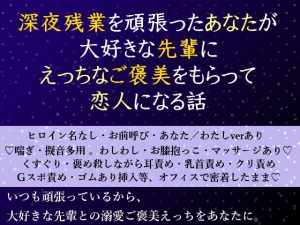 [RJ354586] (pH-tissue) 深夜残業を頑張ったあなたが大好きな先輩にえっちなご褒美をもらって恋人になる話