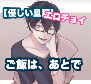 [RJ354698] (新騎のエッチなところ。) 【エロチョイ】【優しい旦那】ご飯は、あとで