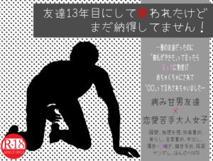 [RJ356291] (相模ノ庵) 友達13年目にして襲われたけどまだ納得してません!