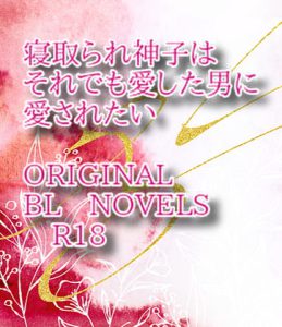 [RJ356314] (彩愛) 寝取られ神子はそれでも愛した男に愛されたい