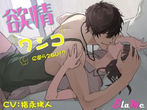 [RJ356818] (Slame) 欲情ワンコに逆らえない!?