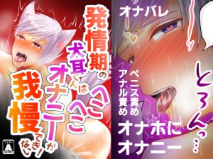 [RJ357602] (音戯霊夜) 発情期の犬耳くんはへこへこオナニーが我慢できない!