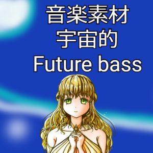 [RJ358432] (宝木望の音楽素材ショップ) 【音楽素材】宇宙的Future bass2曲