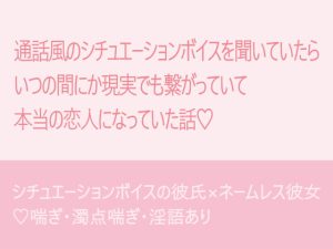 [RJ358849] (submarine) 通話風のシチュエーションボイスを聞いていたら現実でも本当の恋人になっていた話