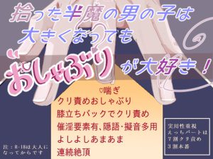 [RJ359006] (曲がらない蟹) 拾った半魔の男の子は大きくなってもおしゃぶりが大好き!