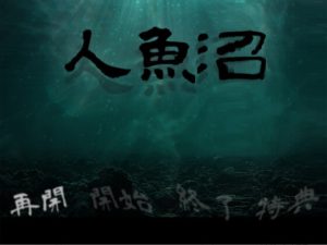 [RJ341304] (URI GAMES)
人魚沼 (リメイク版)