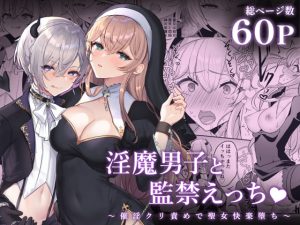 [RJ345775] (LUNACY)       淫魔男子と監禁えっち ～催淫クリ責めで聖女快楽堕ち～